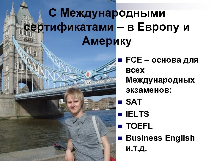 С Mеждународными сертификатами – в Европу и Америку n n n FCE – основа