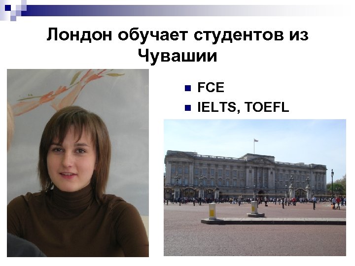 Лондон обучает студентов из Чувашии n n FCE IELTS, TOEFL 