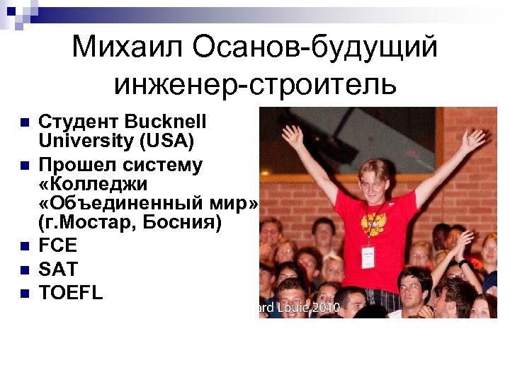 Михаил Осанов-будущий инженер-строитель n n n Студент Bucknell University (USA) Прошел систему «Колледжи «Объединенный