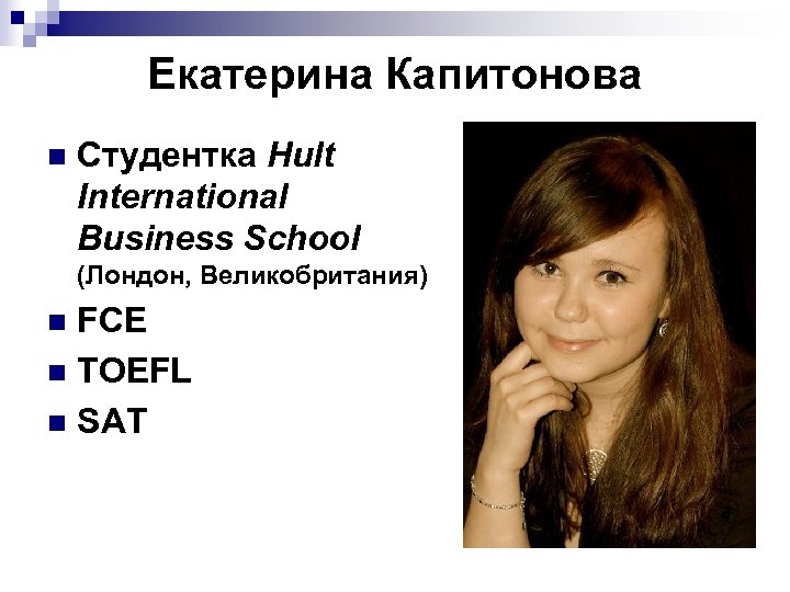 Екатерина Капитонова n Студентка Hult International Business School (Лондон, Великобритания) FCE n TOEFL n