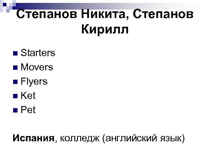 Степанов Никита, Степанов Кирилл n Starters n Movers n Flyers n Ket n Pet