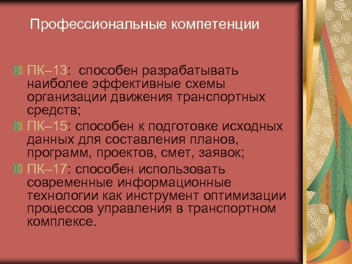 Профессиональные компетенции ПК– 13: способен разрабатывать наиболее эффективные схемы организации движения транспортных средств; ПК–
