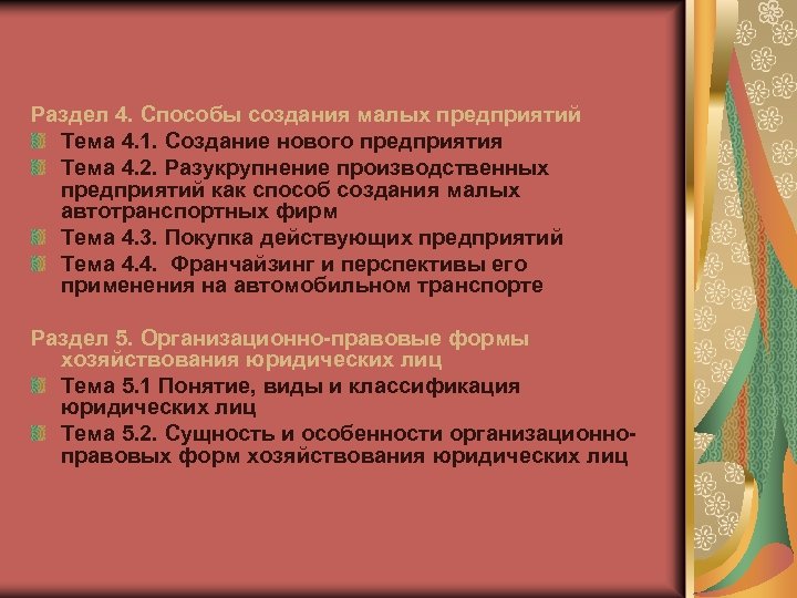 Раздел 4. Способы создания малых предприятий Тема 4. 1. Создание нового предприятия Тема 4.