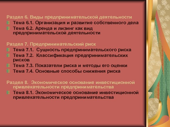 Раздел 6. Виды предпринимательской деятельности Тема 6. 1. Организация и развитие собственного дела Тема