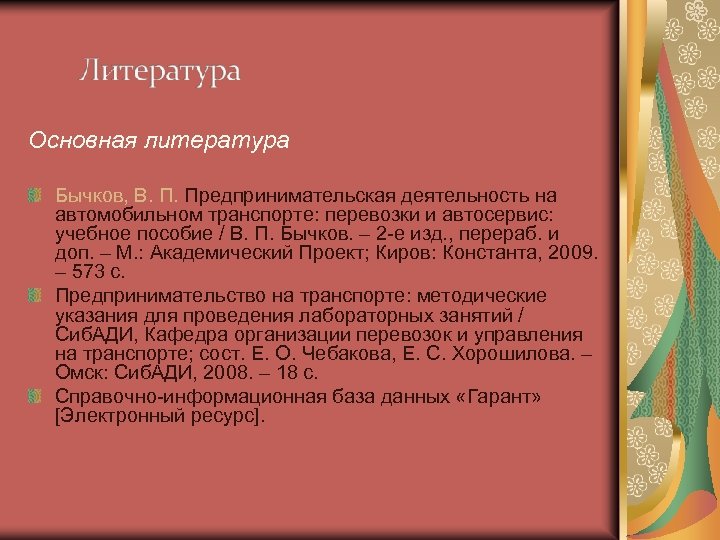 Основная литература Бычков, В. П. Предпринимательская деятельность на автомобильном транспорте: перевозки и автосервис: учебное