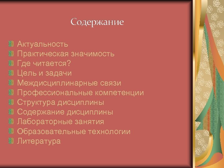 Актуальность Практическая значимость Где читается? Цель и задачи Междисциплинарные связи Профессиональные компетенции Структура дисциплины
