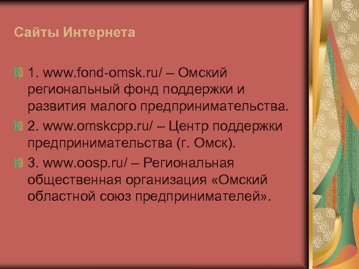 Сайты Интернета 1. www. fond-omsk. ru/ – Омский региональный фонд поддержки и развития малого