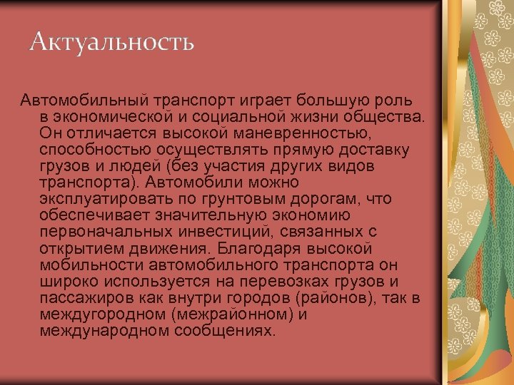 Автомобильный транспорт играет большую роль в экономической и социальной жизни общества. Он отличается высокой