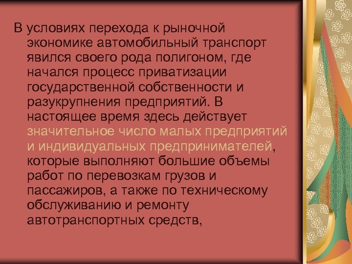 В условиях перехода к рыночной экономике автомобильный транспорт явился своего рода полигоном, где начался