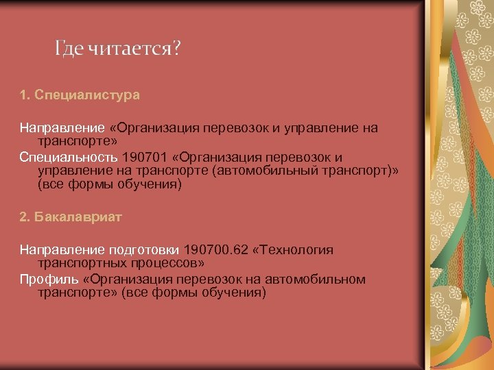 1. Специалистура Направление «Организация перевозок и управление на транспорте» Специальность 190701 «Организация перевозок и