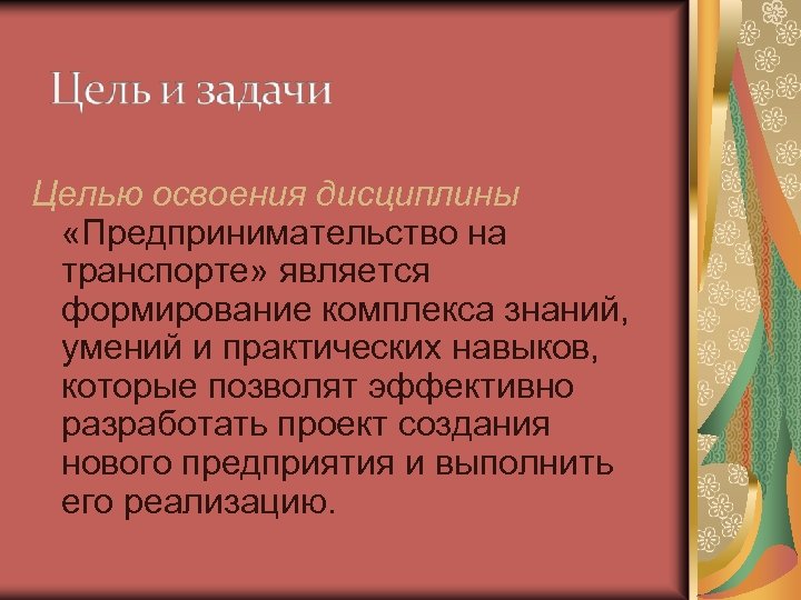 Целью освоения дисциплины «Предпринимательство на транспорте» является формирование комплекса знаний, умений и практических навыков,