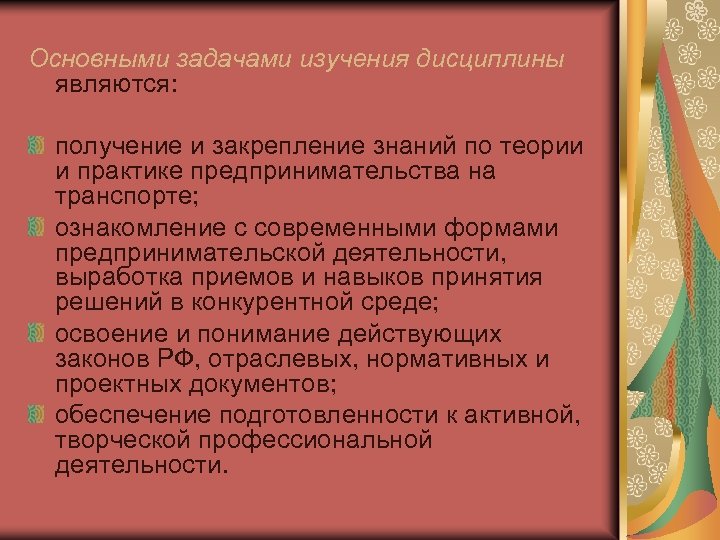 Основными задачами изучения дисциплины являются: получение и закрепление знаний по теории и практике предпринимательства