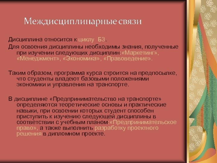 Дисциплина относится к циклу Б 3. Для освоения дисциплины необходимы знания, полученные при изучении
