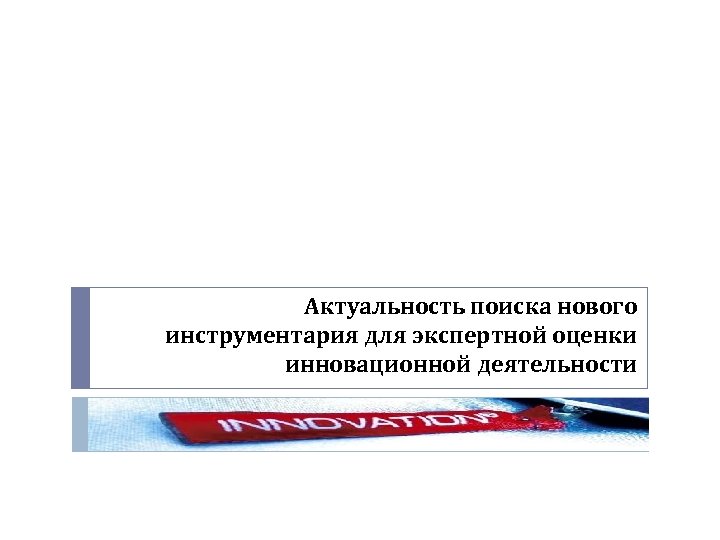 Актуальность поиска нового инструментария для экспертной оценки инновационной деятельности 