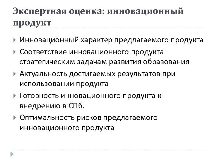 Экспертная оценка: инновационный продукт Инновационный характер предлагаемого продукта Соответствие инновационного продукта стратегическим задачам развития