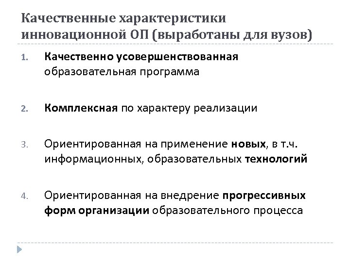 Качественные характеристики инновационной ОП (выработаны для вузов) 1. Качественно усовершенствованная образовательная программа 2. Комплексная