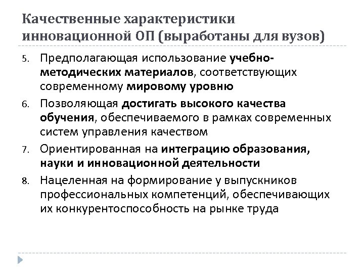 Качественные характеристики инновационной ОП (выработаны для вузов) 5. 6. 7. 8. Предполагающая использование учебнометодических