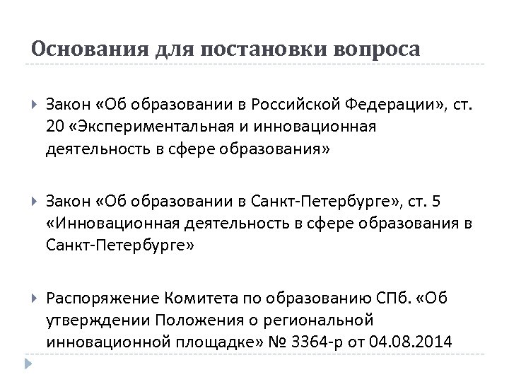 Основания для постановки вопроса Закон «Об образовании в Российской Федерации» , ст. 20 «Экспериментальная