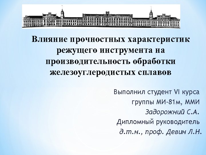 Влияние прочностных характеристик режущего инструмента на производительность обработки железоуглеродистых сплавов Выполнил студент VI курса