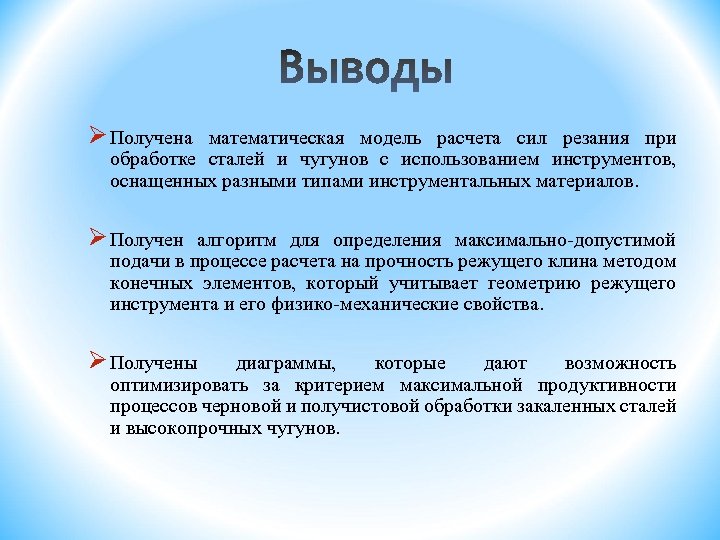 Ø Получена математическая модель расчета сил резания при обработке сталей и чугунов с использованием