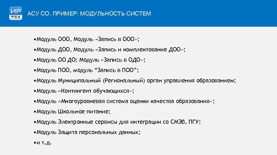 АСУ СО, ПРИМЕР: МОДУЛЬНОСТЬ СИСТЕМ • Модуль ООО, Модуль «Запись в ООО» ; •