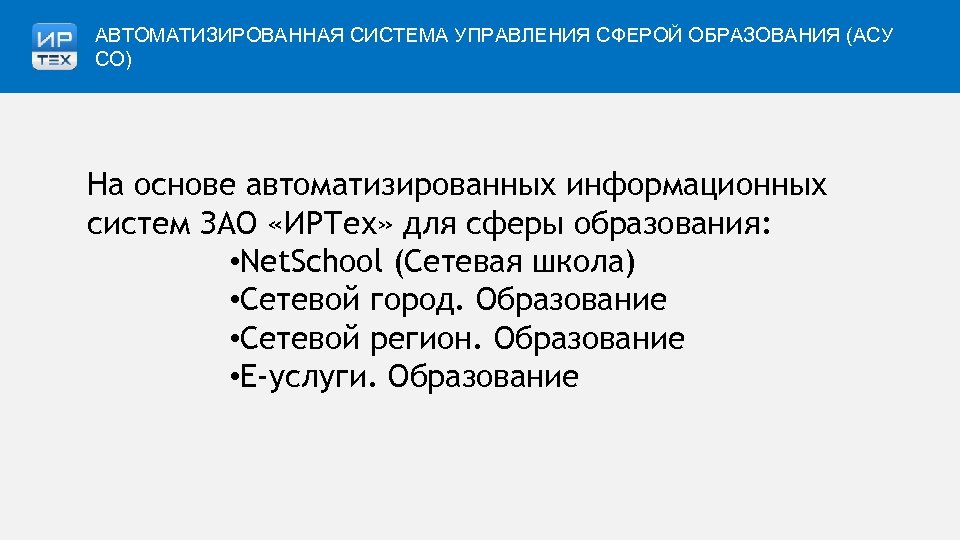 Образование аис нижегородский. Автоматизированные системы управления сферой образования. АСУ В образовании. Автоматизирование образования. АСУ РАО.