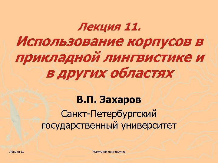 Лекция 11. Использование корпусов в прикладной лингвистике и в других областях В. П. Захаров