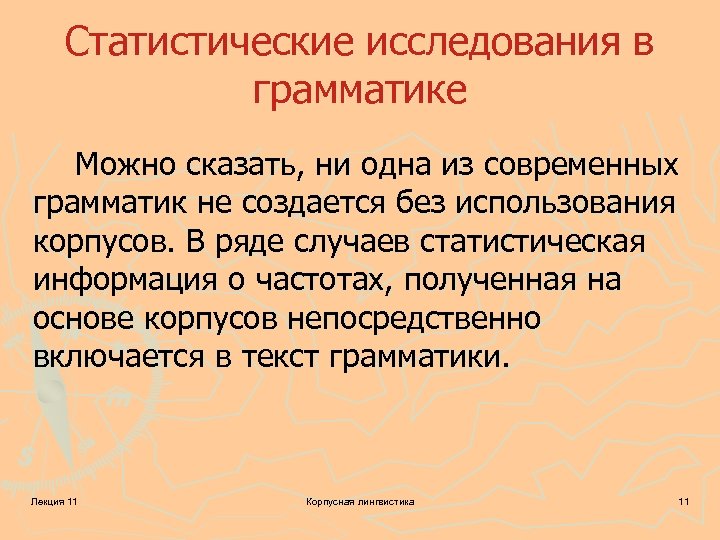 Статистические исследования в грамматике Можно сказать, ни одна из современных грамматик не создается без