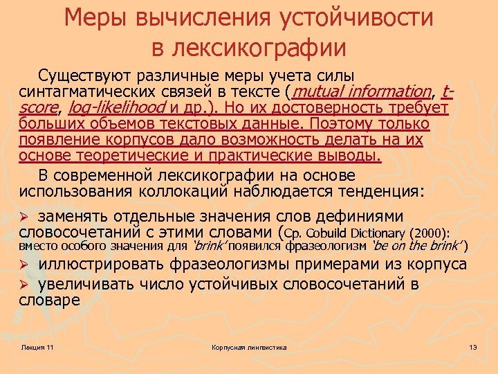 Меры вычисления устойчивости в лексикографии Существуют различные меры учета силы синтагматических связей в тексте