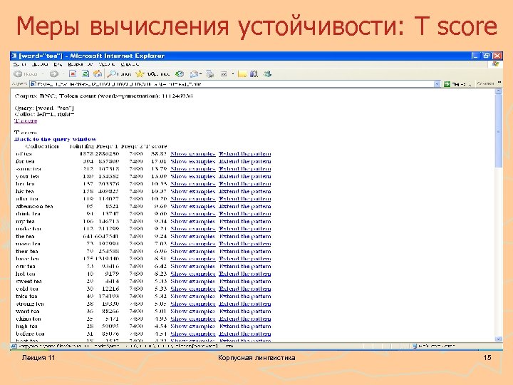 Меры вычисления устойчивости: T score Лекция 11 Корпусная лингвистика 15 