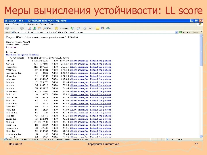 Меры вычисления устойчивости: LL score Лекция 11 Корпусная лингвистика 16 