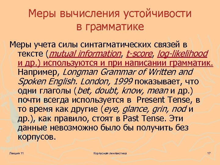 Меры вычисления устойчивости в грамматике Меры учета силы синтагматических связей в тексте (mutual information,
