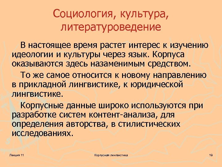 Социология, культура, литературоведение В настоящее время растет интерес к изучению идеологии и культуры через