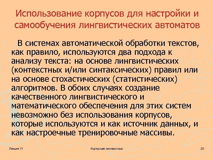 Использование корпусов для настройки и самообучения лингвистических автоматов В системах автоматической обработки текстов, как