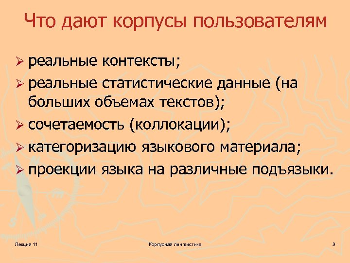 Что дают корпусы пользователям Ø реальные контексты; контексты Ø реальные статистические данные (на больших