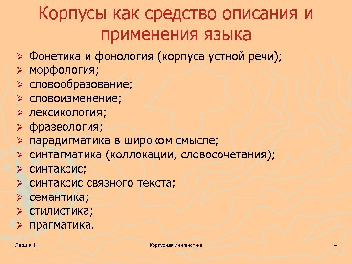 Корпусы как средство описания и применения языка Ø Ø Ø Ø Фонетика и фонология