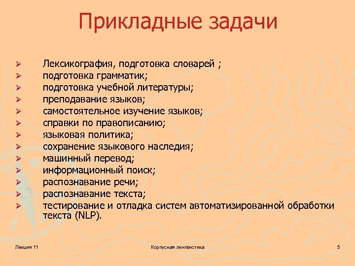 Прикладные задачи Ø Ø Ø Ø Лекция 11 Лексикография, подготовка словарей ; подготовка грамматик;