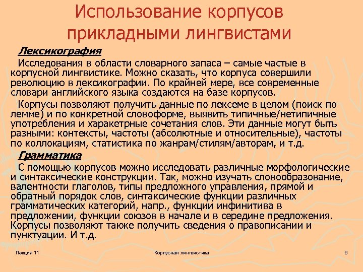 Использование корпусов прикладными лингвистами Лексикография Исследования в области словарного запаса – самые частые в