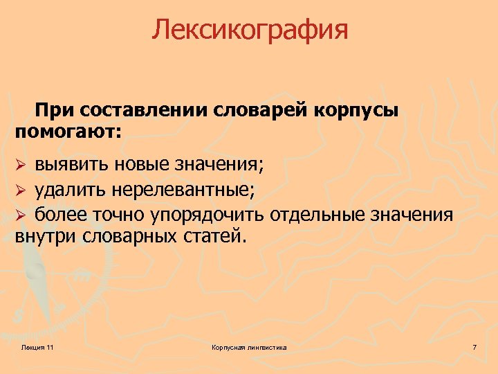 Лексикография При составлении словарей корпусы помогают: выявить новые значения; Ø удалить нерелевантные; Ø более