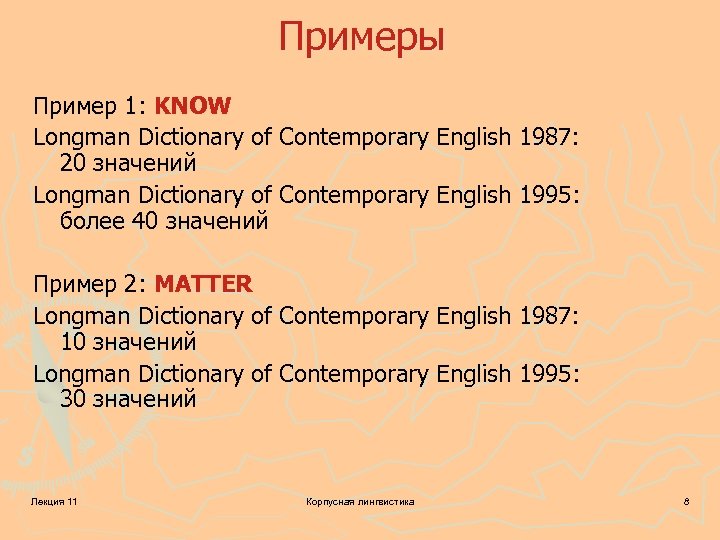 Примеры Пример 1: KNOW Longman Dictionary of Contemporary English 1987: 20 значений Longman Dictionary