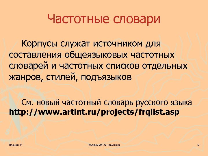 Частотные словари Корпусы служат источником для составления общеязыковых частотных словарей и частотных списков отдельных