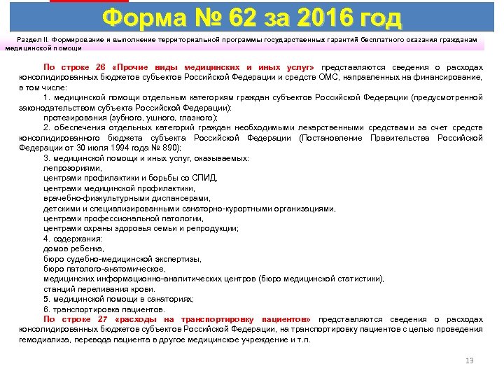 Форма № 62 за 2016 год Раздел II. Формирование и выполнение территориальной программы государственных