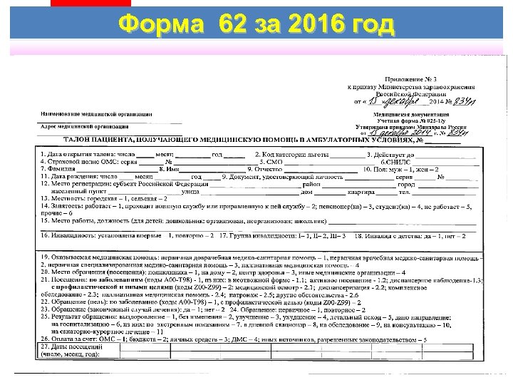 Форма 62 за 2016 год 20 