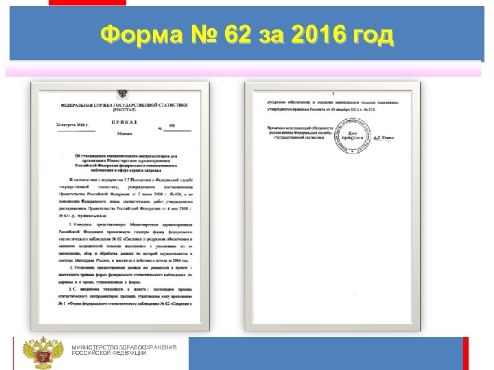 Форма № 62 за 2016 год МИНИСТЕРСТВО ЗДРАВООХРАНЕНИЯ РОССИЙСКОЙ ФЕДЕРАЦИИ 3 