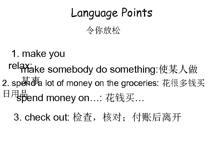 Language Points 令你放松 1. make you relax: make somebody do something: 使某人做 某事 2.