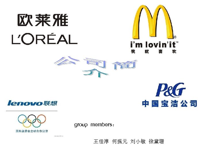 group members： 王佳淳 何振元 刘小敏 徐黛珊 