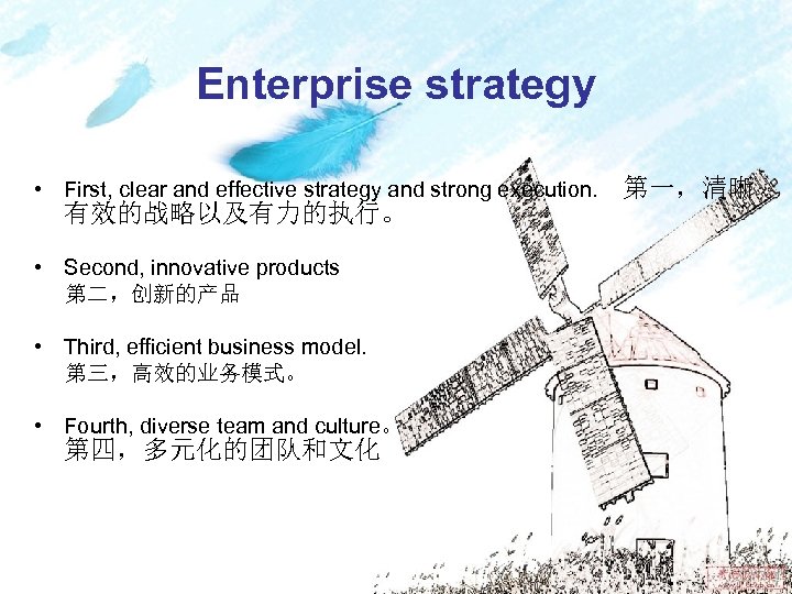 Enterprise strategy • First, clear and effective strategy and strong execution. 有效的战略以及有力的执行。 • Second,