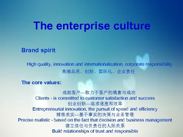 The enterprise culture Brand spirit High quality, innovation and internationalization, corporate responsibility 高端品质、创新、国际化、企业责任 The
