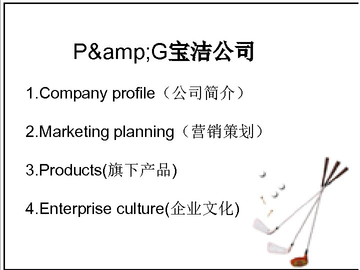 P& G宝洁公司 1. Company profile（公司简介） 2. Marketing planning（营销策划） 3. Products(旗下产品) 4. Enterprise culture(企业文化) 