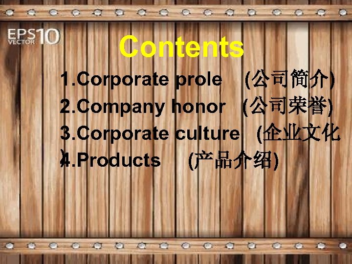 Contents 1. Corporate prole (公司简介) 2. Company honor (公司荣誉) 3. Corporate culture (企业文化 )